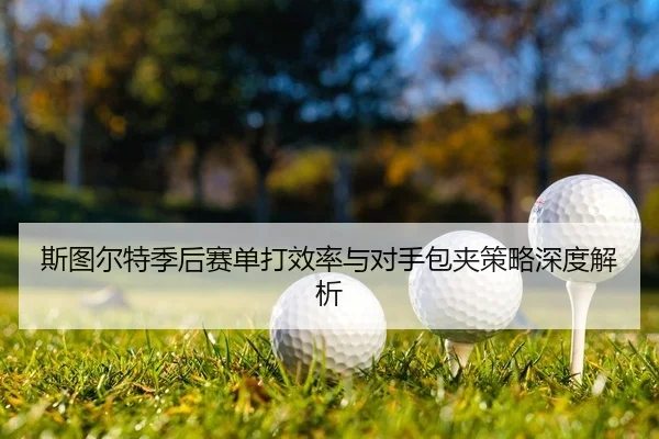 斯图尔特季后赛单打效率与对手包夹策略深度解析